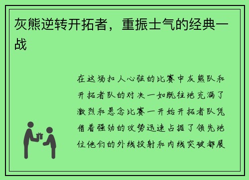 灰熊逆转开拓者，重振士气的经典一战