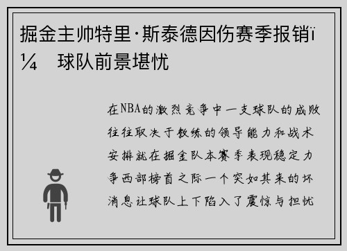 掘金主帅特里·斯泰德因伤赛季报销，球队前景堪忧