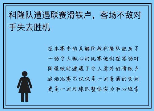 科隆队遭遇联赛滑铁卢，客场不敌对手失去胜机