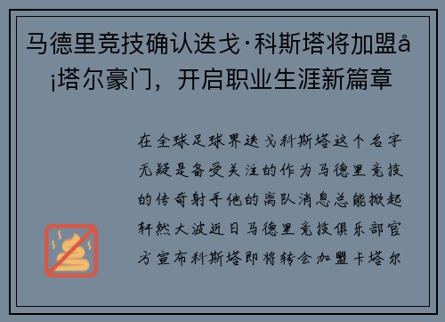 马德里竞技确认迭戈·科斯塔将加盟卡塔尔豪门，开启职业生涯新篇章