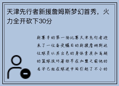 天津先行者新援詹姆斯梦幻首秀，火力全开砍下30分