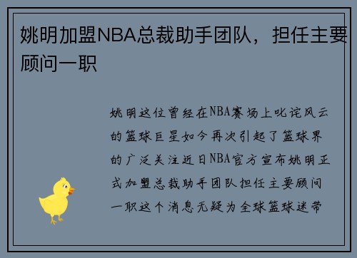 姚明加盟NBA总裁助手团队，担任主要顾问一职