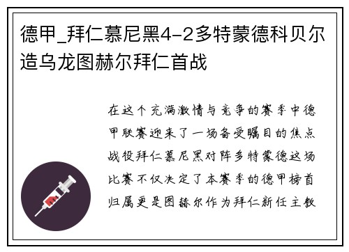 德甲_拜仁慕尼黑4-2多特蒙德科贝尔造乌龙图赫尔拜仁首战