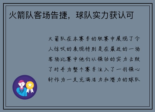 火箭队客场告捷，球队实力获认可