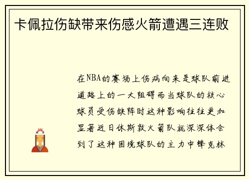 卡佩拉伤缺带来伤感火箭遭遇三连败