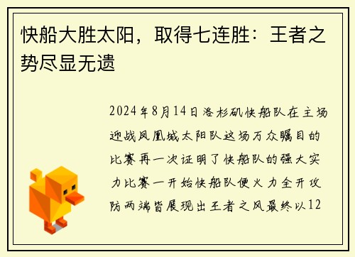 快船大胜太阳，取得七连胜：王者之势尽显无遗