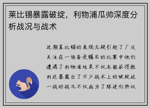 莱比锡暴露破绽，利物浦瓜帅深度分析战况与战术