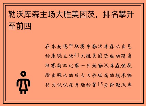 勒沃库森主场大胜美因茨，排名攀升至前四