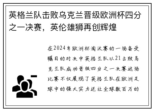 英格兰队击败乌克兰晋级欧洲杯四分之一决赛，英伦雄狮再创辉煌