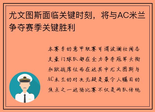 尤文图斯面临关键时刻，将与AC米兰争夺赛季关键胜利