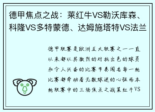 德甲焦点之战：莱红牛VS勒沃库森、科隆VS多特蒙德、达姆施塔特VS法兰克福