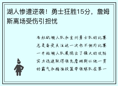 湖人惨遭逆袭！勇士狂胜15分，詹姆斯离场受伤引担忧