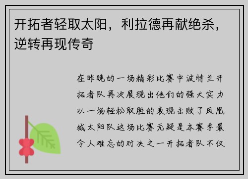 开拓者轻取太阳，利拉德再献绝杀，逆转再现传奇