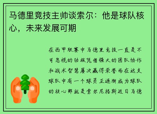 马德里竞技主帅谈索尔：他是球队核心，未来发展可期