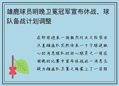 雄鹿球员明晚卫冕冠军宣布休战，球队备战计划调整