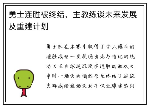 勇士连胜被终结，主教练谈未来发展及重建计划