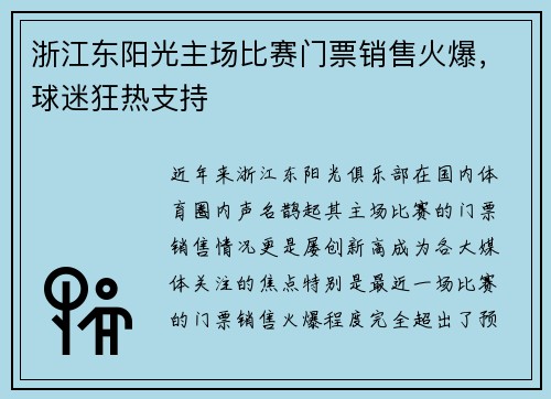 浙江东阳光主场比赛门票销售火爆，球迷狂热支持
