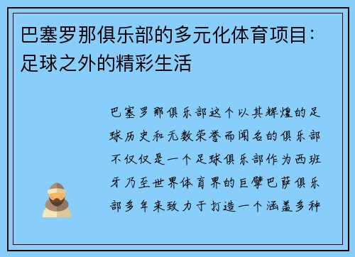 巴塞罗那俱乐部的多元化体育项目：足球之外的精彩生活