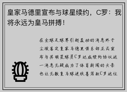 皇家马德里宣布与球星续约，C罗：我将永远为皇马拼搏！