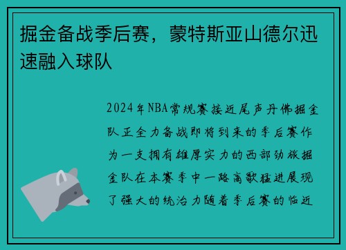 掘金备战季后赛，蒙特斯亚山德尔迅速融入球队