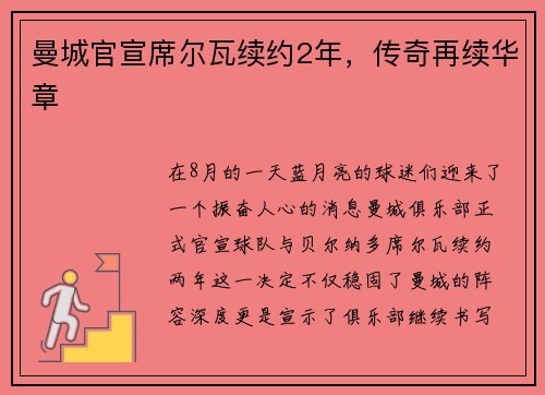 曼城官宣席尔瓦续约2年，传奇再续华章