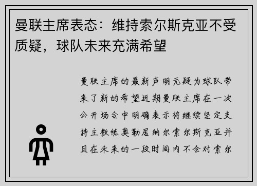 曼联主席表态：维持索尔斯克亚不受质疑，球队未来充满希望