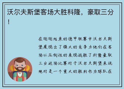 沃尔夫斯堡客场大胜科隆，豪取三分！