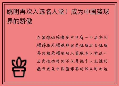 姚明再次入选名人堂！成为中国篮球界的骄傲