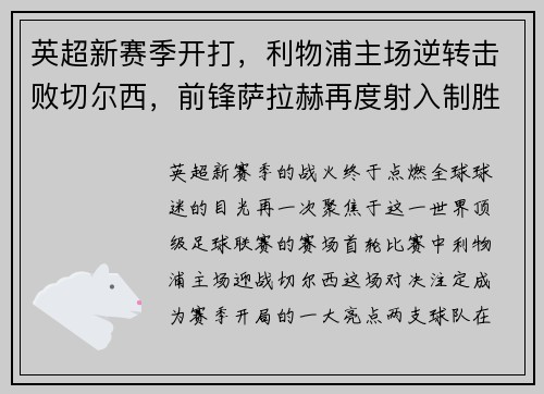 英超新赛季开打，利物浦主场逆转击败切尔西，前锋萨拉赫再度射入制胜一球