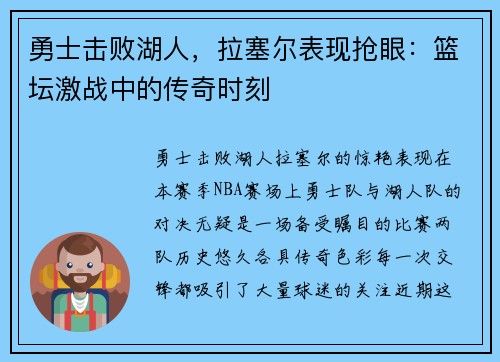 勇士击败湖人，拉塞尔表现抢眼：篮坛激战中的传奇时刻
