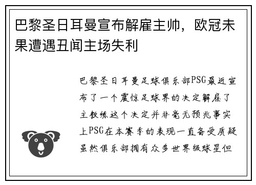 巴黎圣日耳曼宣布解雇主帅，欧冠未果遭遇丑闻主场失利