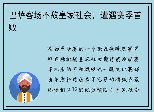 巴萨客场不敌皇家社会，遭遇赛季首败
