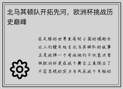 北马其顿队开拓先河，欧洲杯挑战历史巅峰