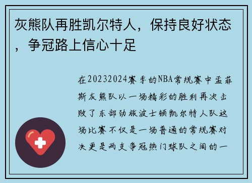 灰熊队再胜凯尔特人，保持良好状态，争冠路上信心十足