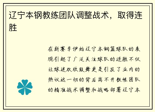辽宁本钢教练团队调整战术，取得连胜