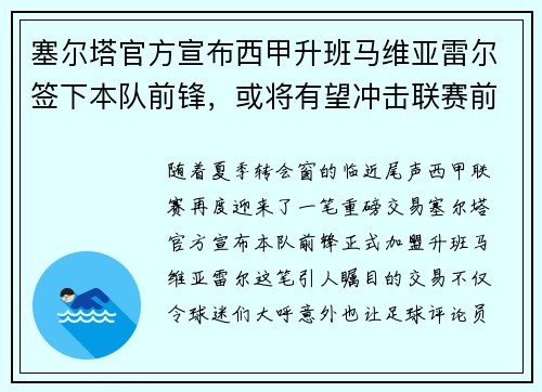 塞尔塔官方宣布西甲升班马维亚雷尔签下本队前锋，或将有望冲击联赛前四