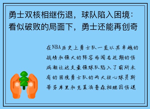 勇士双核相继伤退，球队陷入困境：看似破败的局面下，勇士还能再创奇迹吗？