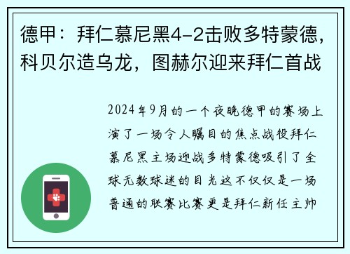 德甲：拜仁慕尼黑4-2击败多特蒙德，科贝尔造乌龙，图赫尔迎来拜仁首战胜利