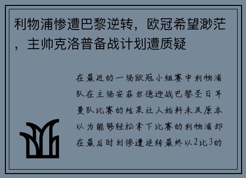 利物浦惨遭巴黎逆转，欧冠希望渺茫，主帅克洛普备战计划遭质疑