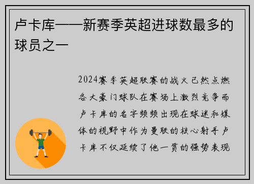 卢卡库——新赛季英超进球数最多的球员之一