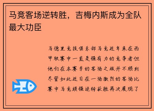 马竞客场逆转胜，吉梅内斯成为全队最大功臣