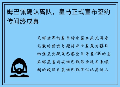 姆巴佩确认离队，皇马正式宣布签约传闻终成真
