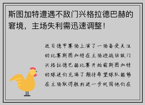 斯图加特遭遇不敌门兴格拉德巴赫的窘境，主场失利需迅速调整！
