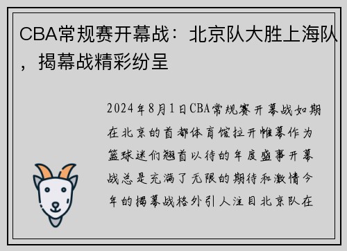 CBA常规赛开幕战：北京队大胜上海队，揭幕战精彩纷呈