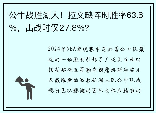公牛战胜湖人！拉文缺阵时胜率63.6%，出战时仅27.8%？