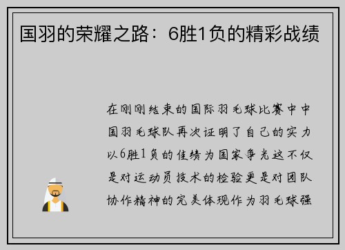 国羽的荣耀之路：6胜1负的精彩战绩