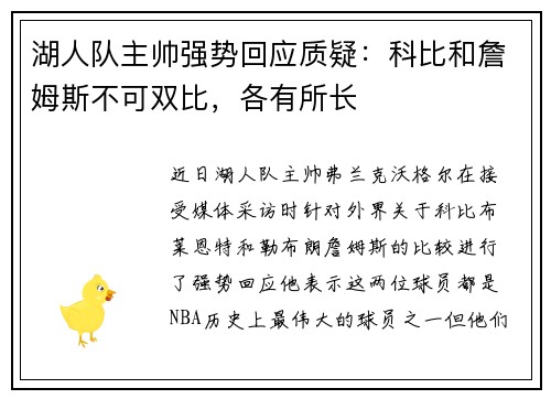 湖人队主帅强势回应质疑：科比和詹姆斯不可双比，各有所长
