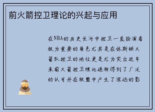 前火箭控卫理论的兴起与应用