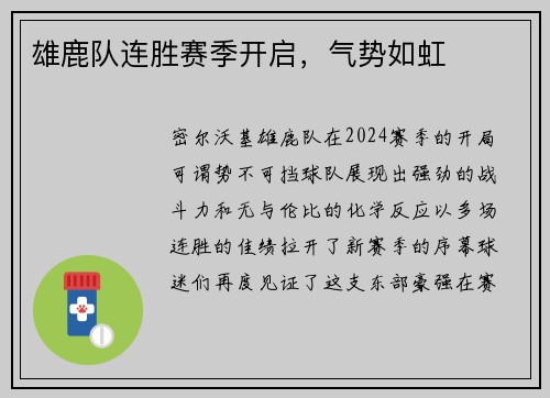 雄鹿队连胜赛季开启，气势如虹