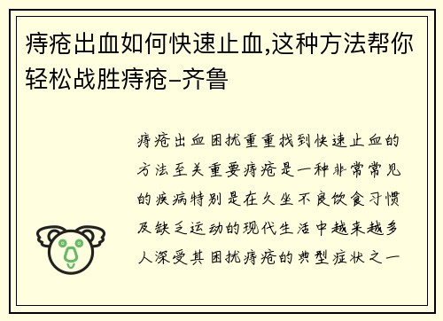 痔疮出血如何快速止血,这种方法帮你轻松战胜痔疮-齐鲁